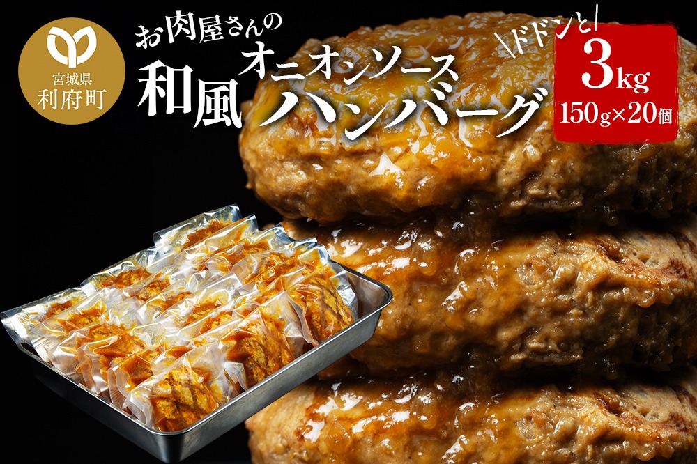 お肉屋さんの和風オニオンソースハンバーグ (150g×20個) 計3kg [大容量 ハンバーグ 肉 おかず 惣菜 個包装 簡単 湯せん 洋食 湯煎 個別包装 小分 お弁当 便利 お試し]|06_thm-322001