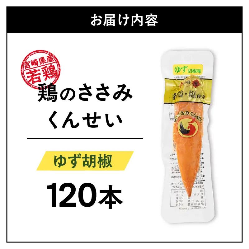 鶏のささみくんせい ＜ゆず胡椒 120本＞ おつまみ スモーク チキン 燻製【雲海物産】_A0114-214
