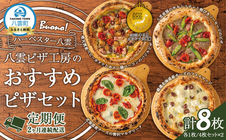 【定期便】ハーベスター八雲 八雲ピザ工房のおすすめピザ　4枚セット　2か月連続配送【 マルゲリータ フォルマッジ ホタテ バジル ホエー豚 ベーコン サルシッチャ ソーセージ あらびき 加工食品 洋食】