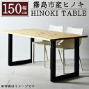 【ふるさと納税】国産！HINOKI TABLE(1台・W150)霧島ヒノキと大川家具のコラボ商品！霧島市産ヒノキを無垢の天板として使用した無垢材テーブル！組立設置込でお届け【井上企画】