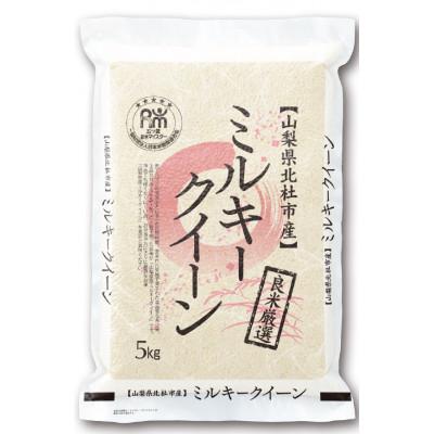 ふるさと納税 山梨市 令和7年産新米　五ッ星お米マイスター厳選　山梨県北杜市明野町産　ミルキークイーン5kg低アミロース米