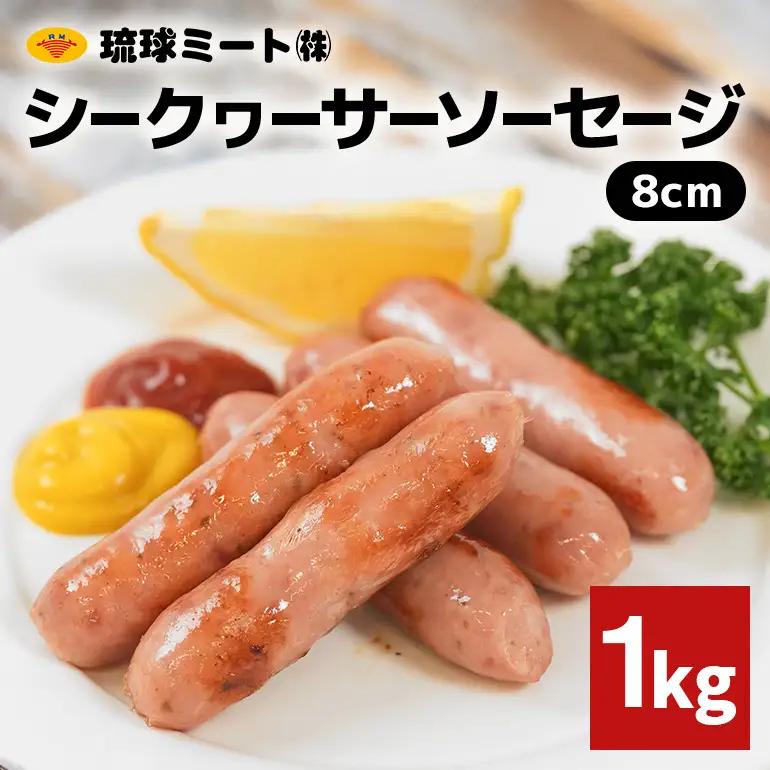 シークヮーサーソーセージ 8cm 1kg BS51