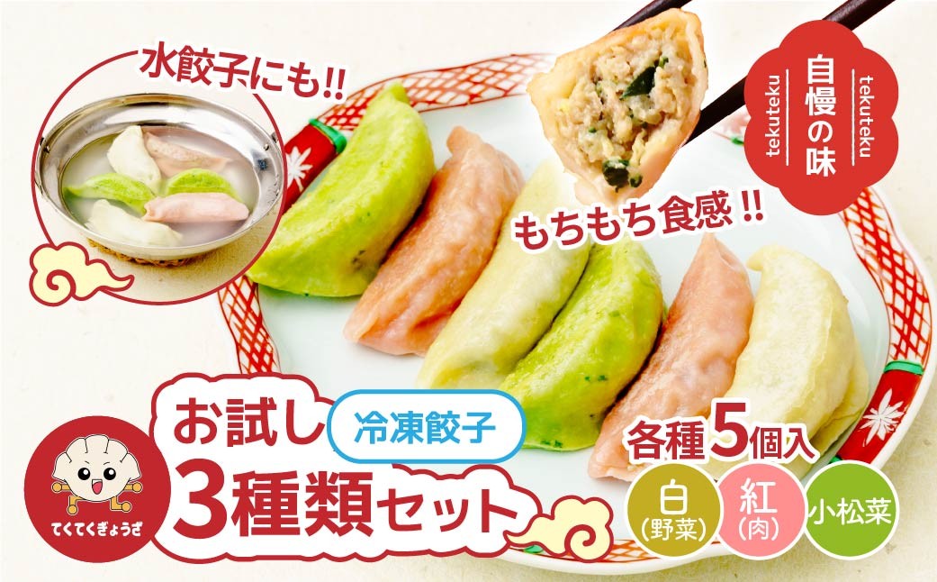 
                  冷凍餃子 お試し3種（各5個入り） | 餃子 ぎょうざ ギョウザ 冷凍餃子 冷凍ぎょうざ 冷凍ギョウザ 皮もち モッチリ食感 もっちり 冷凍配送 地元人気 餃子本来の美味しさをご自宅 餃子 スープ餃子 ラーメン 鍋 水餃子 惣菜 冷凍食品 便利 時短 簡単 おすすめ 人気 紅 白 緑 にんにく 小松菜 てくてくぎょうざ 埼玉県 草加市
                