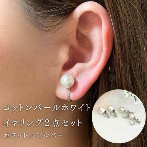 コットンパール【ホワイト】イヤリング２点セット(金具シルバー) | 結婚式　二次会　パーティー　入学式　卒業式　華やか