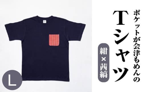 ポケットが会津もめんのTシャツ(紺×茜縞)<Lサイズ>　【07208-0694-L】