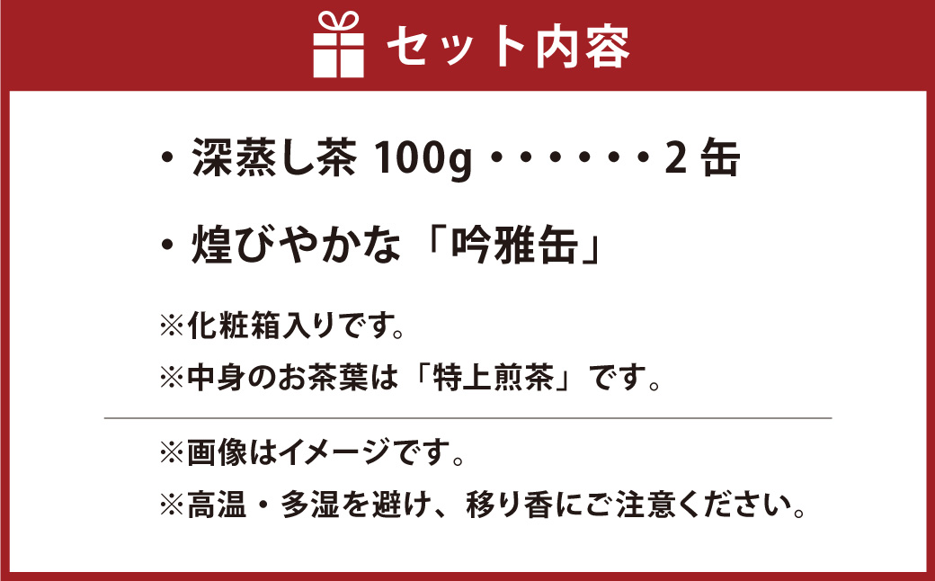 【吟雅缶】 学生さん達と考えた深蒸し茶ギフトセット！ 絵柄が選べる 100g缶 （100g×2缶 計200g）！ 自分への大感謝祭セット 茶 茶缶 緑茶 深蒸し茶 静岡緑茶 日本茶 セット ギフト 贈