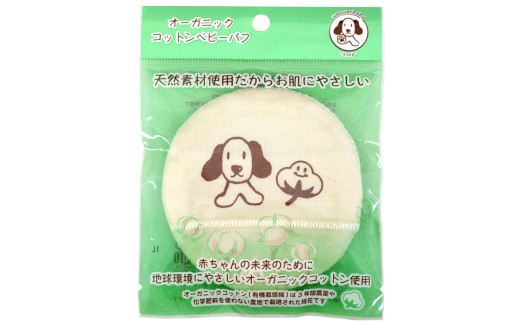 オーガニックコットンベビーパフ 2個｜コットンパフ 赤ちゃん用 敏感肌用 無添加 ナチュラル スキンケア [1254]