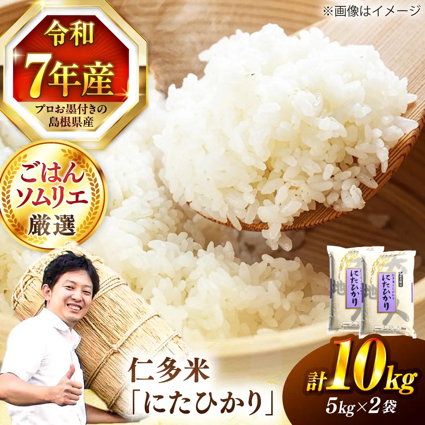 【令和7年産米】【数量限定50個】島根が誇るブランド米！仁多米「にたひかり」10kg（5kg×2） ＜産地限定米＞ 島根県松江市/有限会社藤本米穀店[ALCG028]