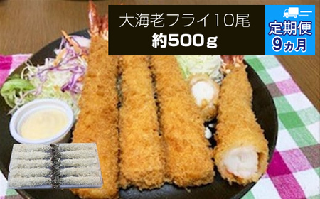 【定期便9か月】大海老フライ10尾 約500g | エビフライ エビフライ エビフライ エビフライ 冷凍 冷凍食品 神奈川県 大磯町