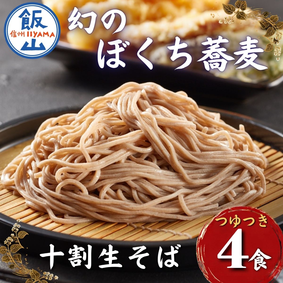 信州産手打ち生そば「信州十割ぼくち蕎麦」4食セット(Bf-001)