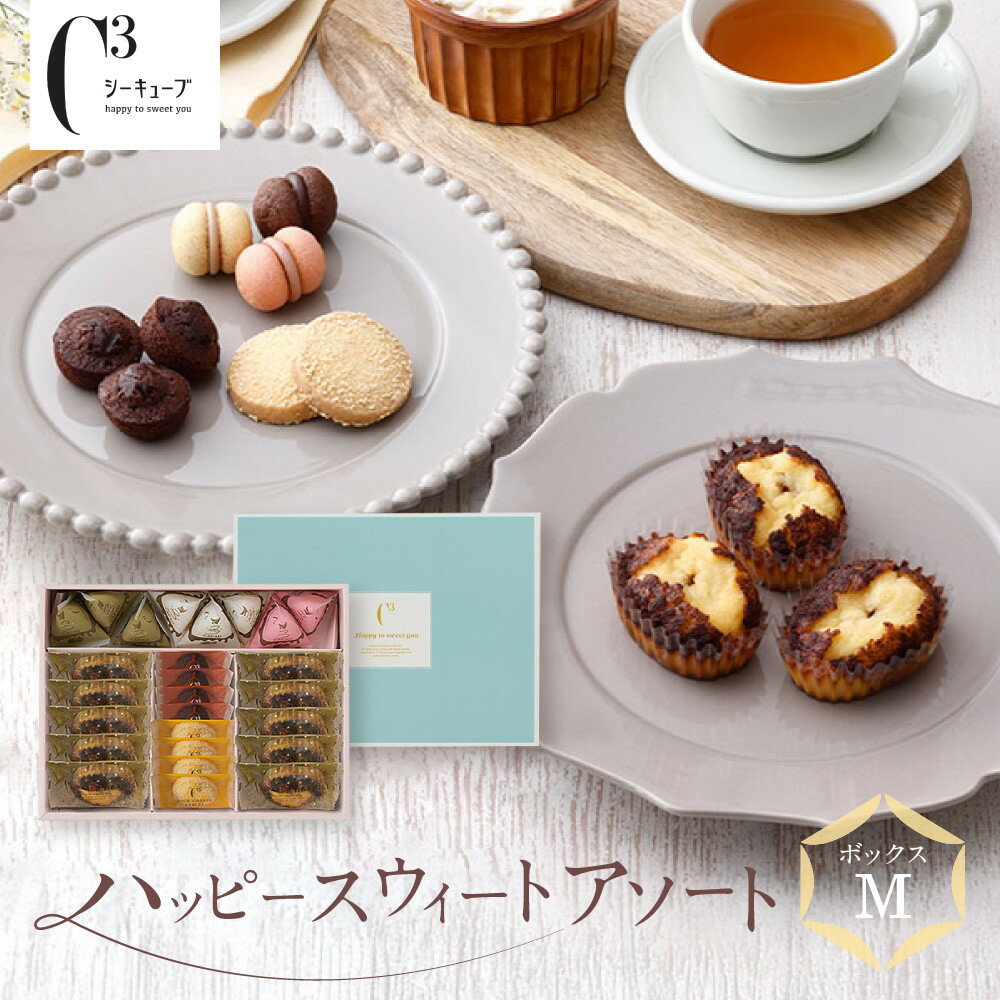 【ふるさと納税】＜シーキューブ＞ハッピースウィートアソートM　　CAS(HS)-30RN | 西宮 洋菓子 名店 焼き菓子アソート 贈答用 上品 甘さ 人気 おすすめ スイーツ ギフトセット プレゼント お取り寄せ 通販 送料無料 ふるさと納税