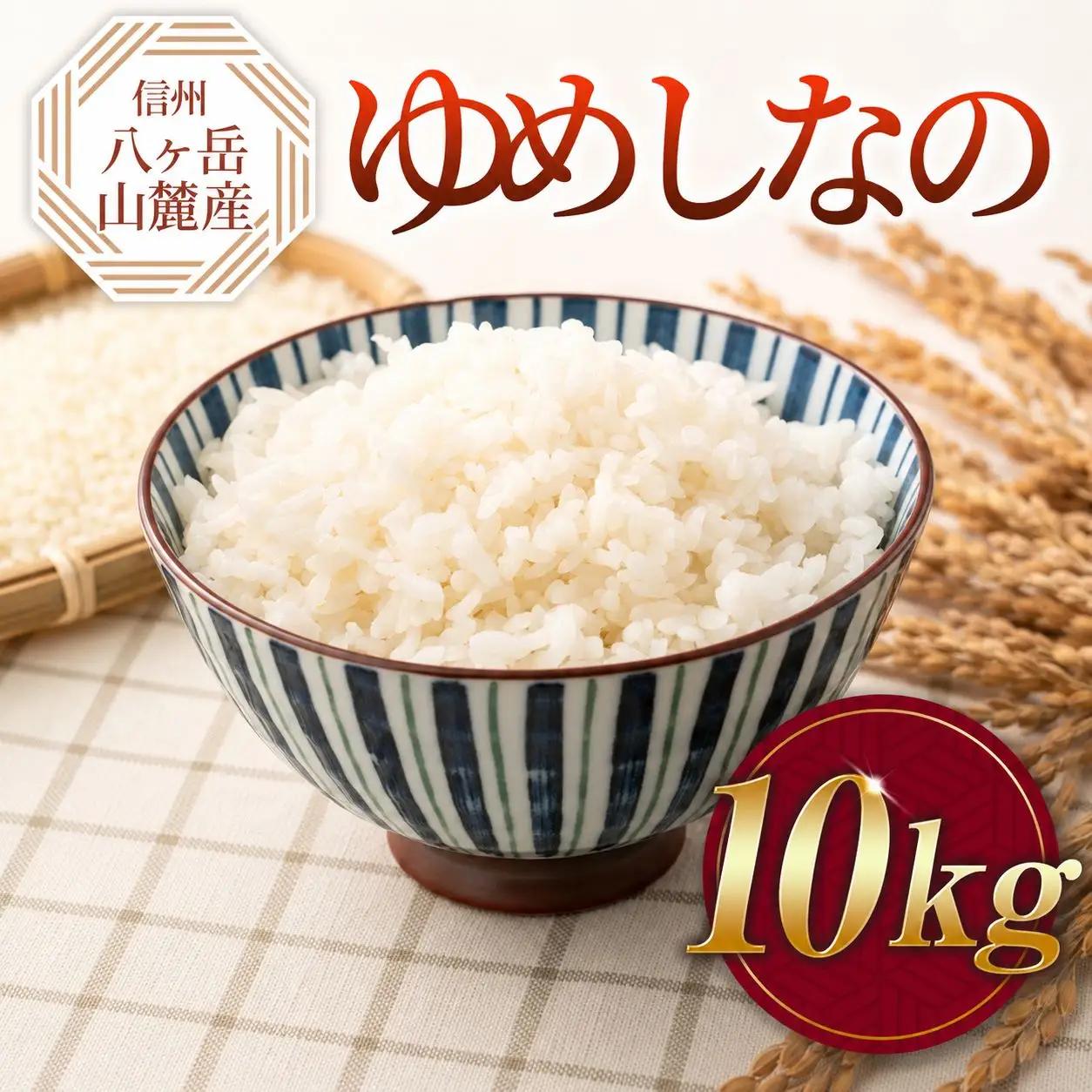 原村産 ゆめしなの 10kg | 令和7年産 米 八ヶ岳