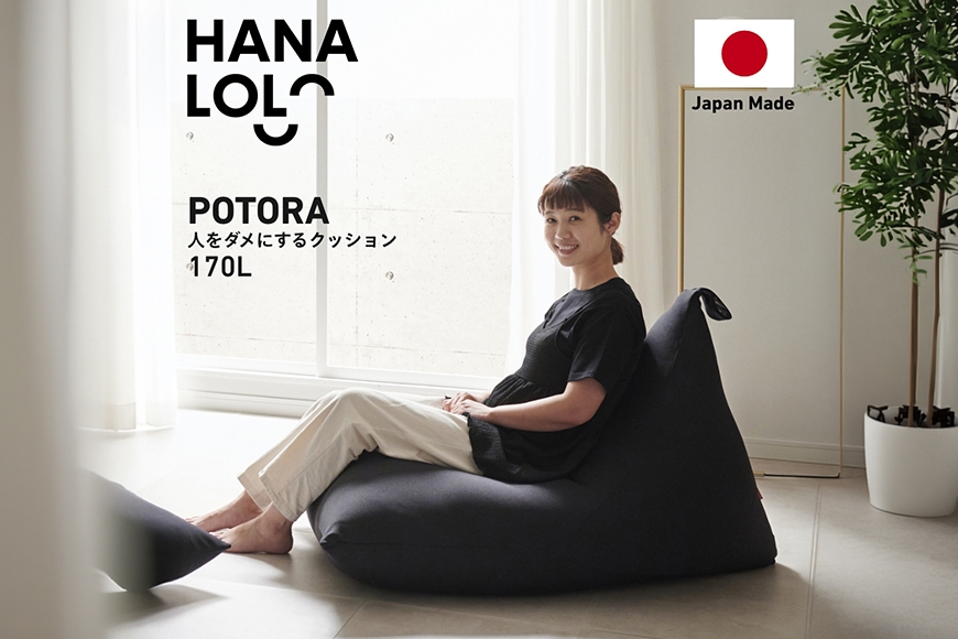
                  クッション ビーズクッション ハナロロ ポトラ 170L ニットカバー付 ブラック [タキコウ縫製 愛知県 岡崎市 ok23bzx360124] インテリア 家具 椅子 いす イス ビーズ カバー 雑貨 ナチュラル
                
