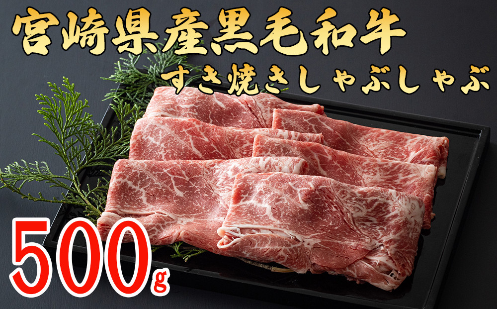 
宮崎県産 黒毛和牛 ウデ スライス すき焼き しゃぶしゃぶ 500g×1 [ミヤチク 宮崎県 美郷町 31au0029] 肉 牛肉 冷凍 送料無料 国産 牛 肉 ウデ 腕 濃厚 肉巻き 肉じゃが プルコギ ビーフペッパーライス 焼きしゃぶ
