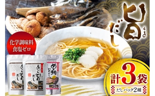 だし あごだし 鯛だし 旨だし 詰合せ 8g 20包 3袋 [長田食品 長崎県 平戸市 hr42bgy410096] あご たい 鯛 出汁