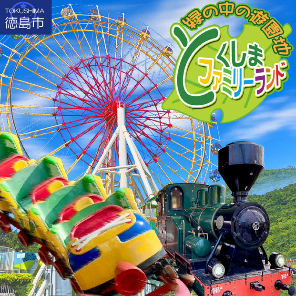 【ふるさと納税】とくしまファミリーランド　アトラクション　　1日フリーパス券 x 1名様分