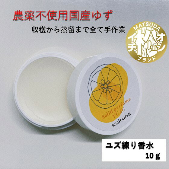【ふるさと納税】ユズ練り香水