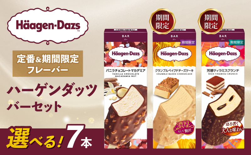 
            【セット内容が選べる】 定番 ＆ 期間限定フレーバー ハーゲンダッツ バー セット 7本入｜ハーゲンダッツ ハーゲンダッツバー アイスクリーム ギフト セット 詰め合わせ バニラチョコレートマカデミア クランブルベイクドチーズケーキ 芳醇ティラミスクランチ 愛媛県 松前町 松前町おすすめ
          