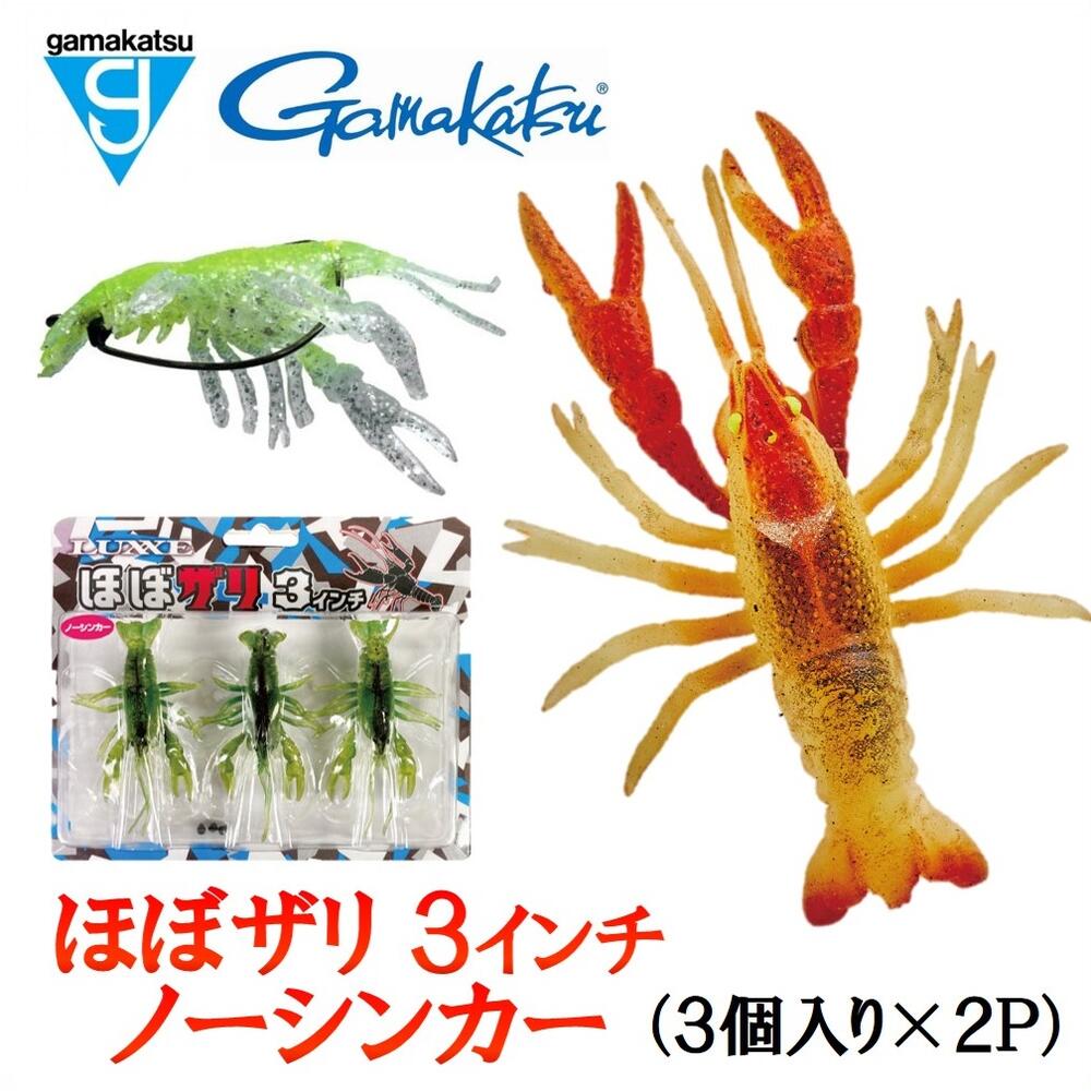 【ふるさと納税】【釣り具】がまかつルアー　ほぼザリ ノーシンカー（3個入×2P）