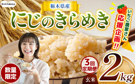 【令和7年度新米】【栃木県共通返礼品】【数量限定】【定期便3回】令和7年度新米 栃木県産にじのきらめき 2kg |定期便 にじのきらめき 数量限定  玄米 米 ごはん  玄米真空パック ふるさと納税 那珂川町 栃木県