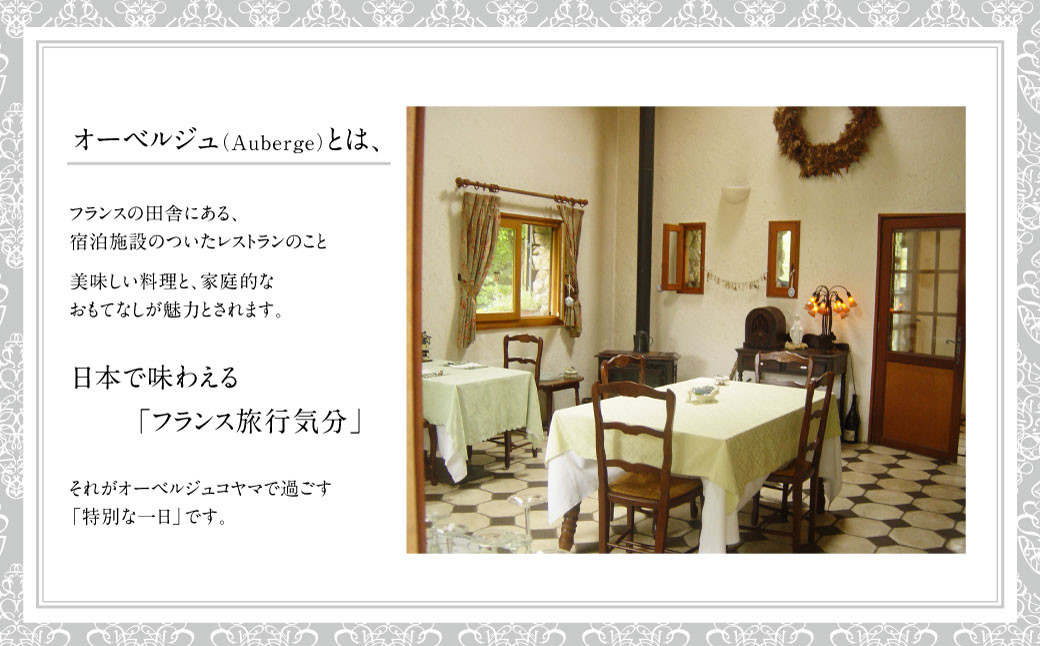 【オーベルジュ・コヤマ】ファミリープラン 離れ 1泊2食 1名様