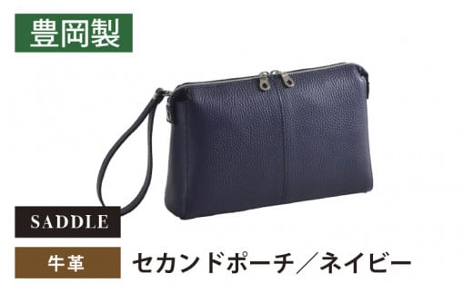 SADDLE　牛革セカンドポーチ-25958-ネイビー