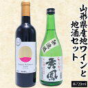 【ふるさと納税】山形県産地ワインと地酒セット 720ml×2本 fz23-219