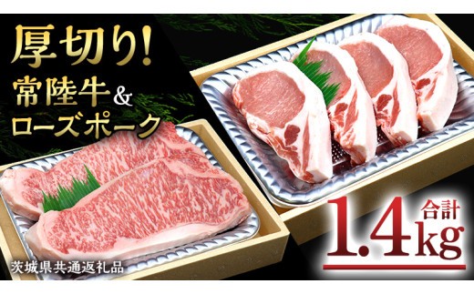 
                  【 厚切り ! 】 常陸牛 × ローズポーク コラボ セット 1.4kg A4 A5 ランク 霜降り サーロイン ステーキ BBQ 厚切 牛肉 肉 にく とんかつ トンテキ ブランド豚 厚切 豚ロース 豚肉  ( 茨城県共通返礼品 )
                
