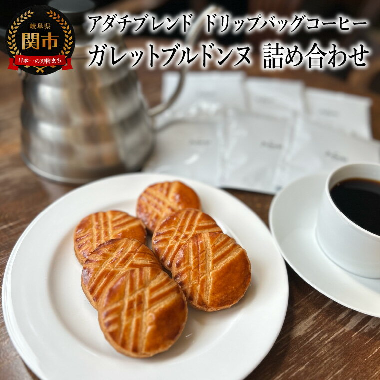 【ふるさと納税】カフェ・アダチ　アダチブレンド　ドリップバッグコーヒー　ガレットブルトンヌ　詰め合わせ