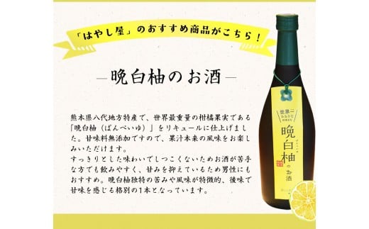 「はやし屋」の晩白柚のお酒 2本セット 《30日以内に出荷予定(土日祝除く)》 熊本県氷川町産---sh_hayashisake_30d_23_13000_2p---