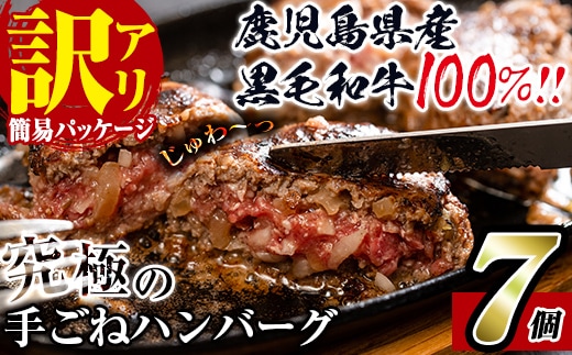 
										
										i245 【訳あり】鹿児島県産！黒毛和牛の究極の手ごねハンバーグ(100g×7個) ハンバーグ 牛肉 黒毛和牛 100％ 保存料 国産 冷凍 おかず 手ごねハンバーグ 安心安全 簡単調理【スーパーよしだ】
									