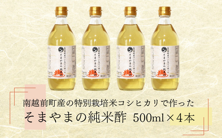 南越前町産の特別栽培米コシヒカリで作った「そまやまの純米酢」 4本 [B-012005]
