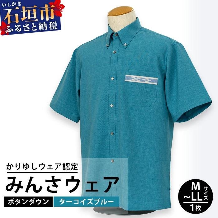 ふるさと納税 石垣市 みんさウェアボタンダウン(ターコイズブルー) LLサイズ