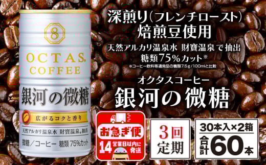 D4-2259／【3回定期】缶コーヒー 銀河の微糖 60本 温泉水抽出・深煎り（フレンチロースト）焙煎豆使用
