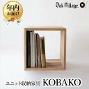 【ふるさと納税】ユニット KOBAKO 収納棚 ラック オープンラック 収納ボックス 多目的ラック 木工家具 飛騨の家具 家具 シンプル 無垢材 天然木 おしゃれ 人気 おすすめ 新生活【オークヴィレッジ】AH043VP