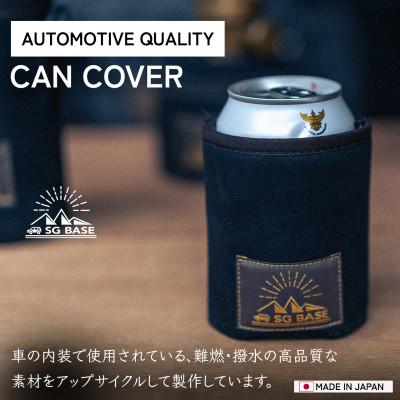 ふるさと納税 太田市 【ものづくりの町太田】SG BASEのアウトドア缶カバー　端材のアップサイクル