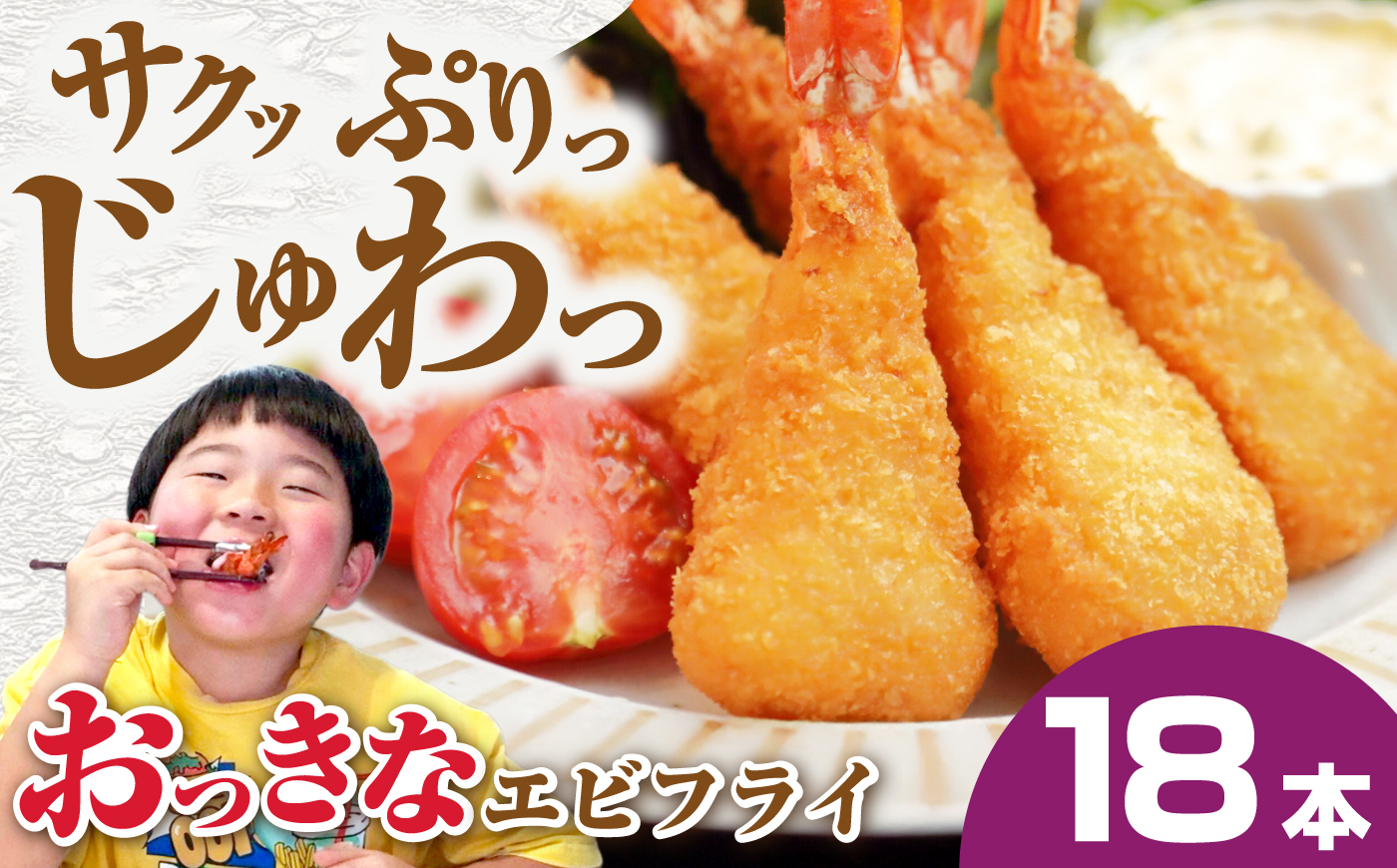 丸昇水産のおっきなエビフライ　6本×3パック《壱岐市》【丸昇水産】　冷凍 揚げ物 エビフライ ギフト 贈り物 取り寄せ 揚げるだけ [JFZ006]