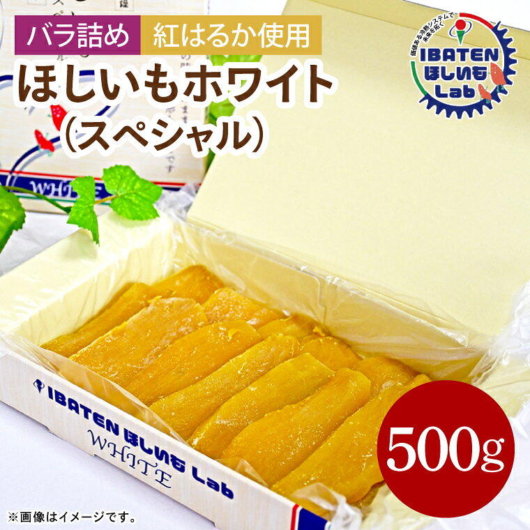 【ふるさと納税】【バラ詰め】ほしいもホワイト（スペシャル）500g 化粧箱入 ギフト 贈答 茨城県産【ほしいも 干し芋 干しいも ほし芋 平干し 芋 バラ詰め 化粧箱 ギフト さつまいも さつま芋 紅はるか 茨城県 水戸市】（BH-9-1）