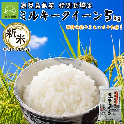 ふるさと納税 南九州市 【令和8年度産新米】鹿児島県産ミルキークイーン5kg　特別栽培米