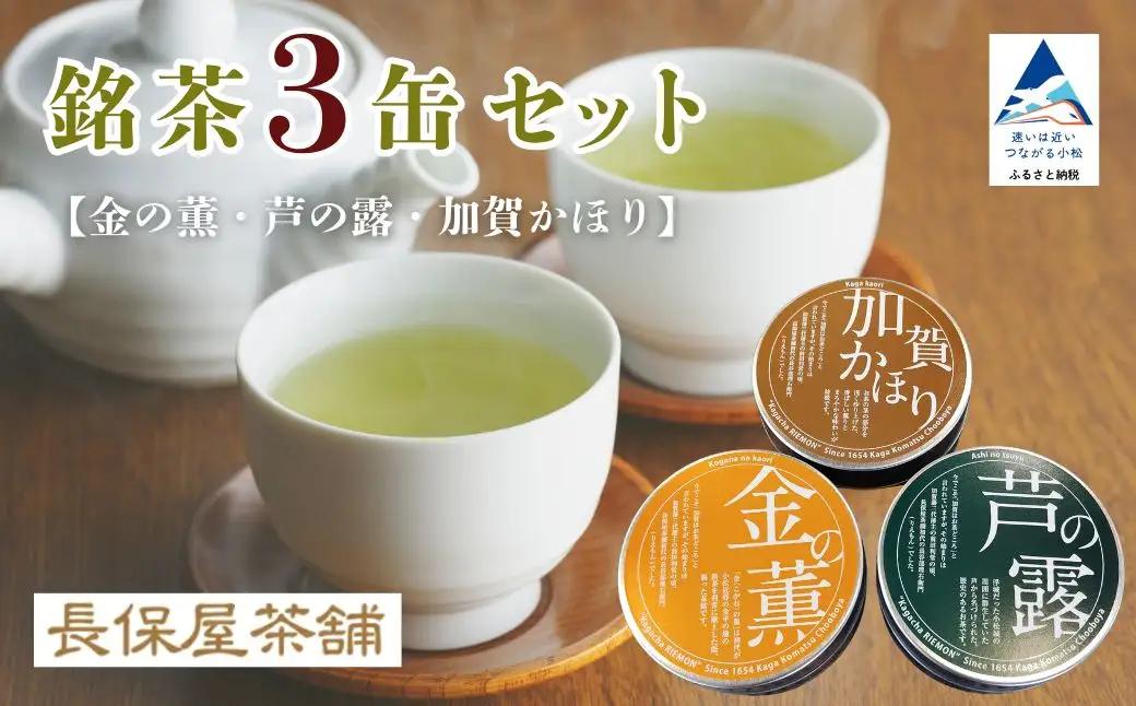 煎茶 ほうじ茶 加賀茶 ティーパック 金の薫 芦の露 加賀かほり ３缶セット | 石川県 小松市 【長保屋茶舗】