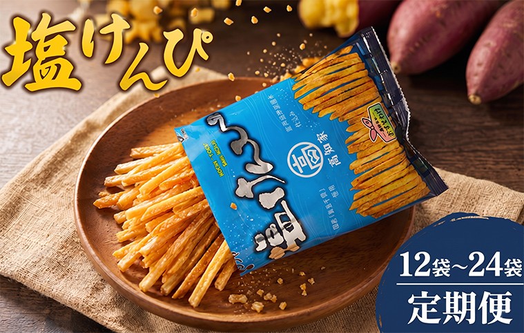 
                  大人気 和菓子 塩けんぴ 小分け セット 105g × 12袋 18袋 24袋 定期便 4回 室戸海洋深層水使用 サツマイモ スイーツ さつまいも スイーツ 芋けんぴ かりんとう いもけんぴ 和菓子 お菓子 揚げ菓子 お茶うけ おつまみ ご当地 国産 室戸市 送料無料 贈答用 プレゼント お土産 人気 おすすめ ご当地 高知県 室戸市
                