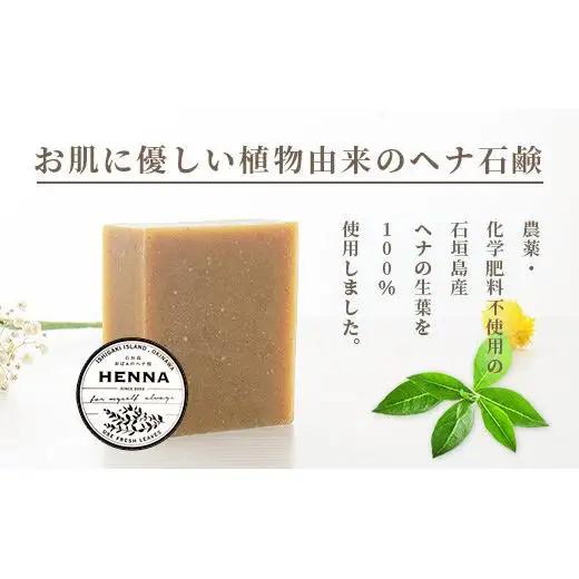「石垣島産 ヘナ石鹸(大)100g×3個セット」　 NE-3