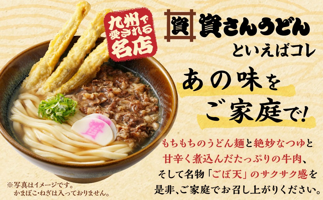 【定期便3カ月】 資さん肉ごぼ天うどん（10人前）×3回
