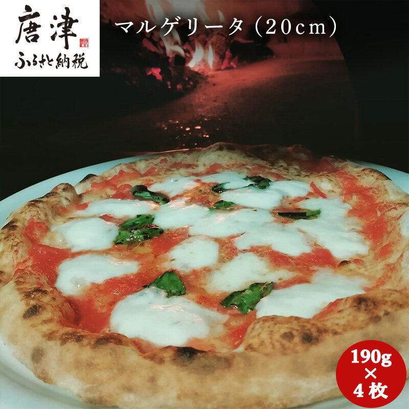 【ふるさと納税】マルゲリータ（20cm）4枚セット…190g×4枚 「2025年 令和7年」