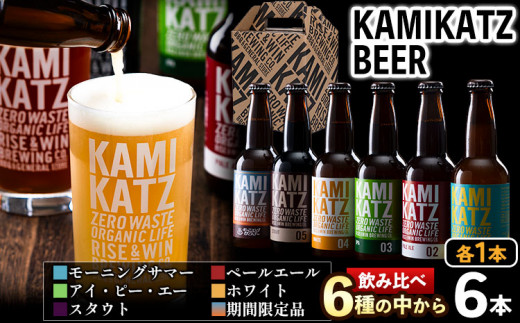 KAMIKATZBEER ブリュワーズセレクト 6本セット RISE＆WIN 《30日以内に出荷予定(土日祝除く)》 ｜ クラフトビール ビール 酒 お酒 地ビール 上勝ビール カミカツビール お試し 6種飲み比べ プレゼント ギフト 記念日 宅飲み 晩酌 株式会社スペック 徳島県 上勝町 送料無料 st-p