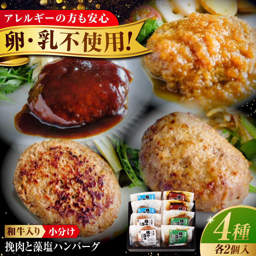 【ふるさと納税】冷凍 和牛入り藻塩ハンバーグ 4種計8個(生2個、プレーン2個、デミグラス2個、和風オニオン2個) 福山市/池口精肉店[BAFK006] 国産牛肉 国産 牛肉 和牛 国産豚肉 豚肉 ハンバーグ ふるさと納税 ギフト プレゼント 贈答 人気 おかず 冷凍 お惣菜