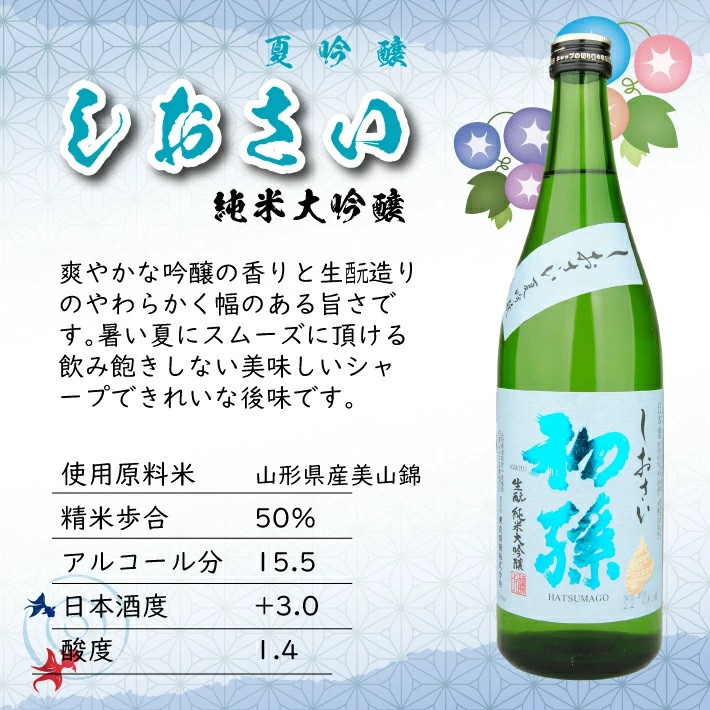 夏　6月～8月　しおさい夏吟醸