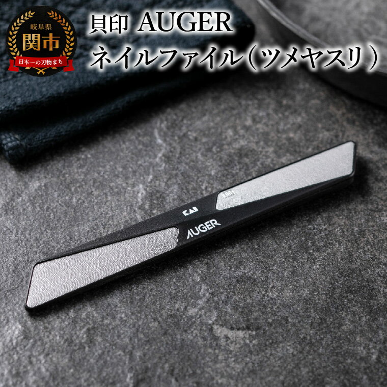 【ふるさと納税】貝印 AUGER（オーガー）ネイルファイル HC2305 ＜粗/細の2way仕様＞ 爪 やすり ネイルケア 爪磨き日本製 高級 高品質 ネイル 女性 男性 身だしなみ ギフト 贈り物 プレゼント 新生活