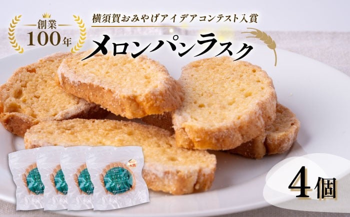 
            よこすかラスク～よこすかメロンパンラスク4個セット～【法塔ベーカリー】 [AKGW002]
          