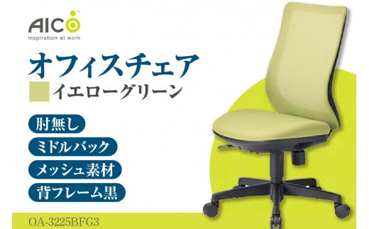 No.163-04 【アイコ】 オフィス チェア OA-3225BFG3YGN ／ ミドルバック肘無 椅子 テレワーク イス 家具 愛知県